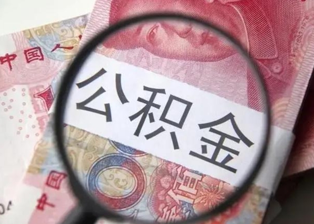 公积金每个月有多少-桂阳公积金代办平台